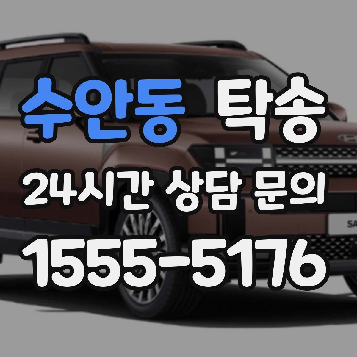 수안동 탁송 인수 대리인 확인으로 안전한 인도