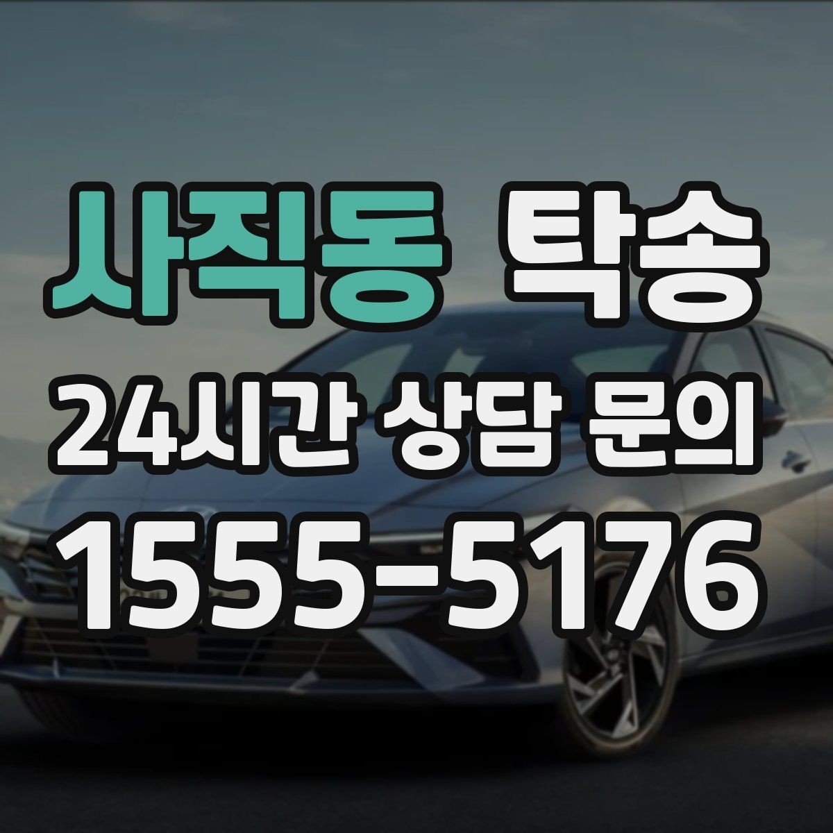 사직동 탁송 장거리 이전도 시간 약속을 지킵니다