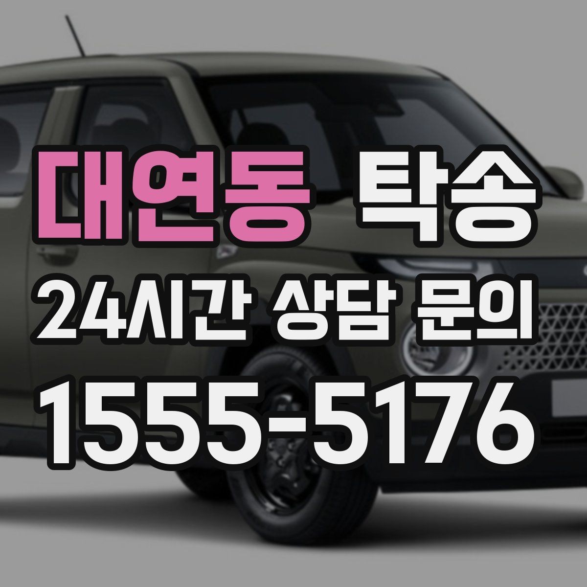 대연동 탁송 사진과 서명 보관으로 사후 확인 가능