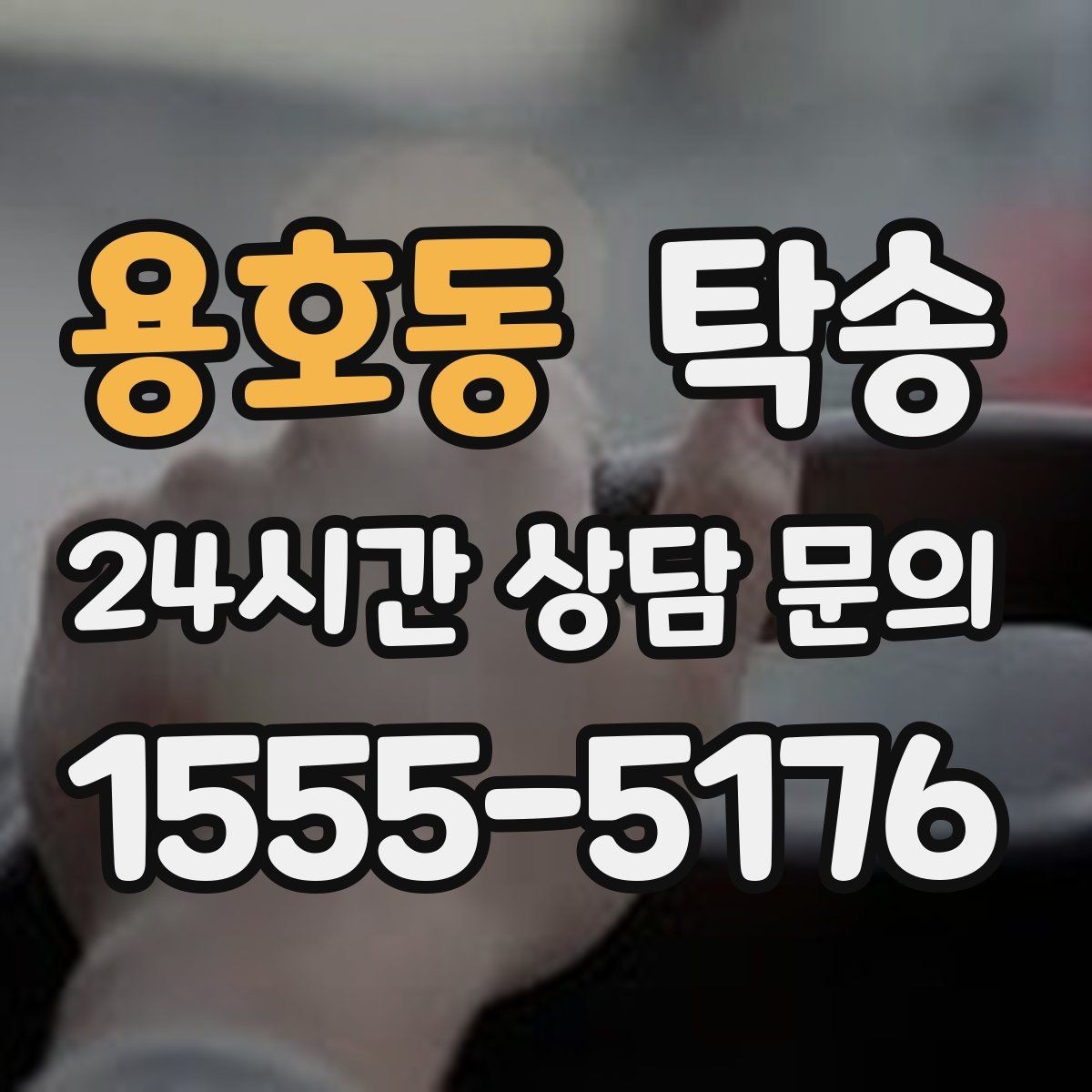 용호동 탁송 출고 당일 이동을 한 번에 끝내는 방법