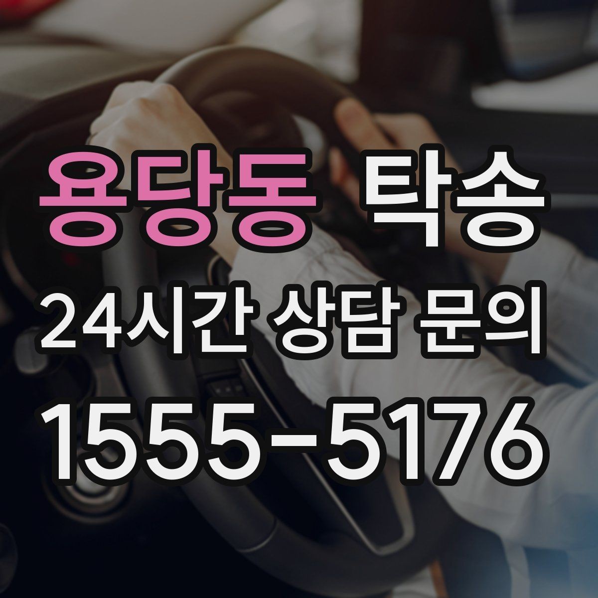 용당동 탁송 노면 상태에 맞춘 완만한 가감속