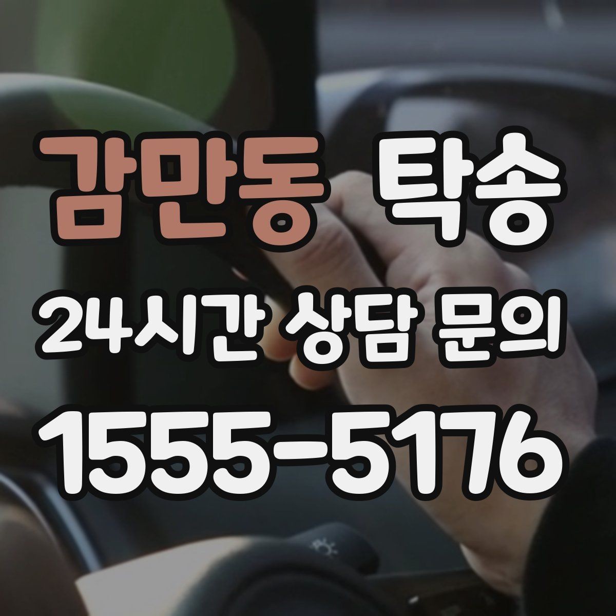 감만동 탁송 수막 현상 대비 속도 관리로 안전 확보