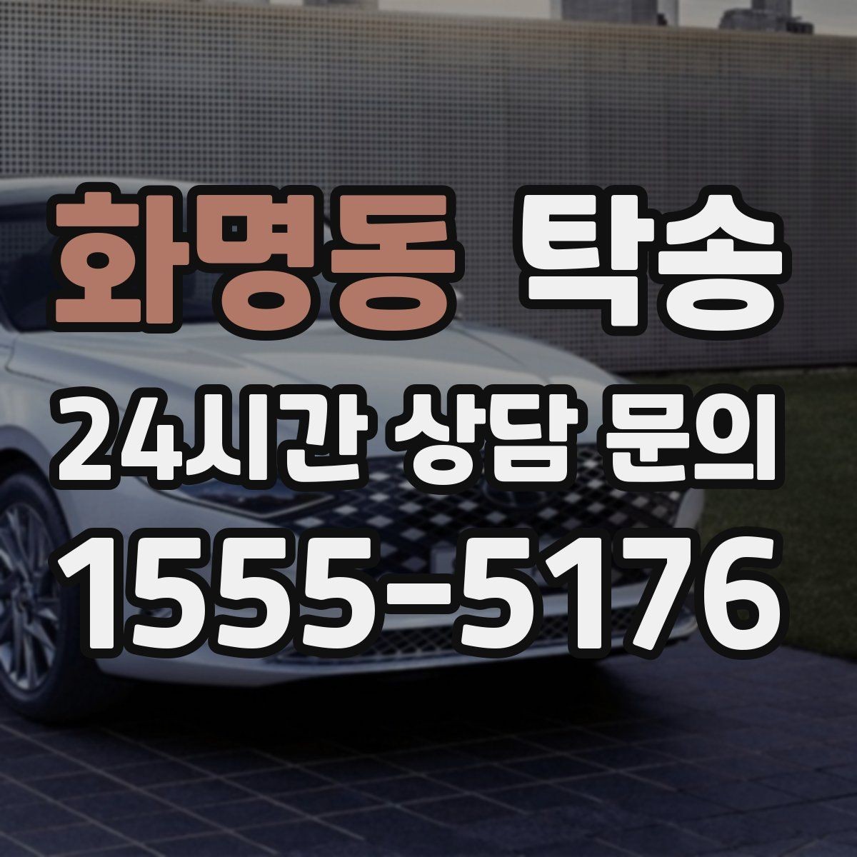 화명동 탁송 신차 보호 필름을 고려한 운행 품질