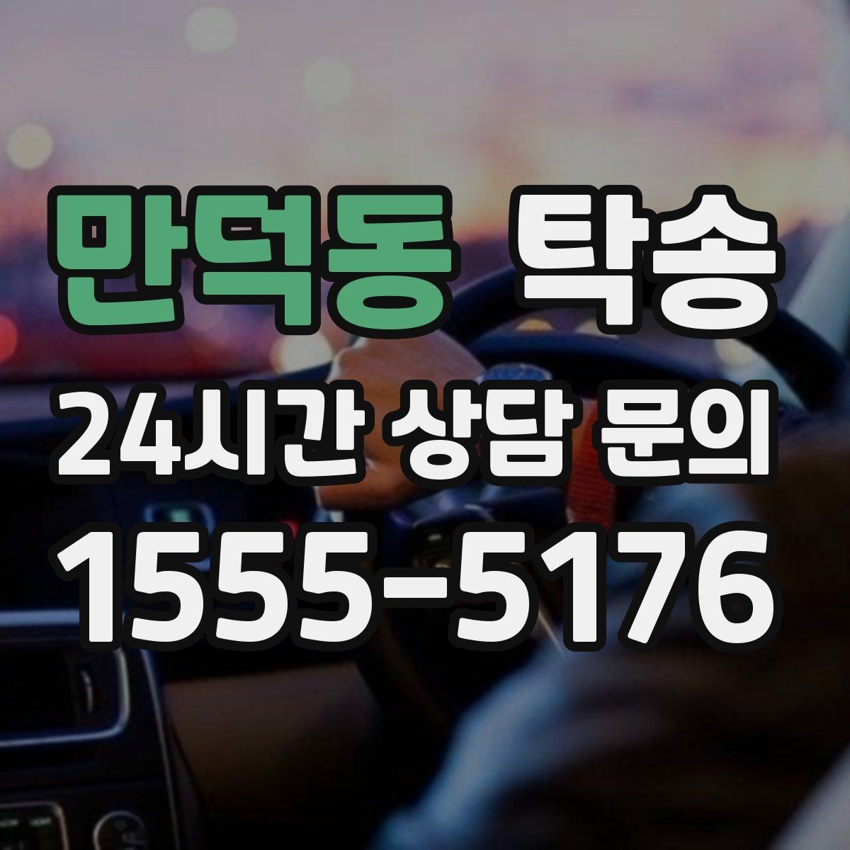 만덕동 탁송 번호판 교체 전후 이동 연결