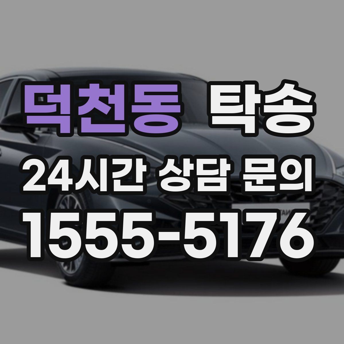 덕천동 탁송 오늘 예약하고 내일 인도까지 연결