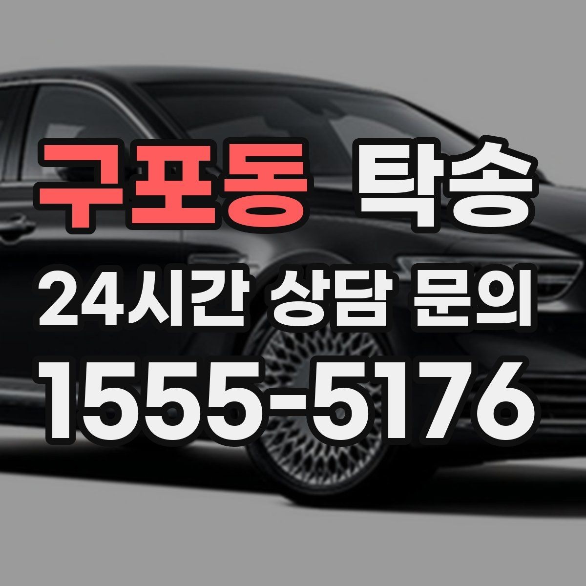 구포동 탁송 급가속 급회전 없이 정숙 운행