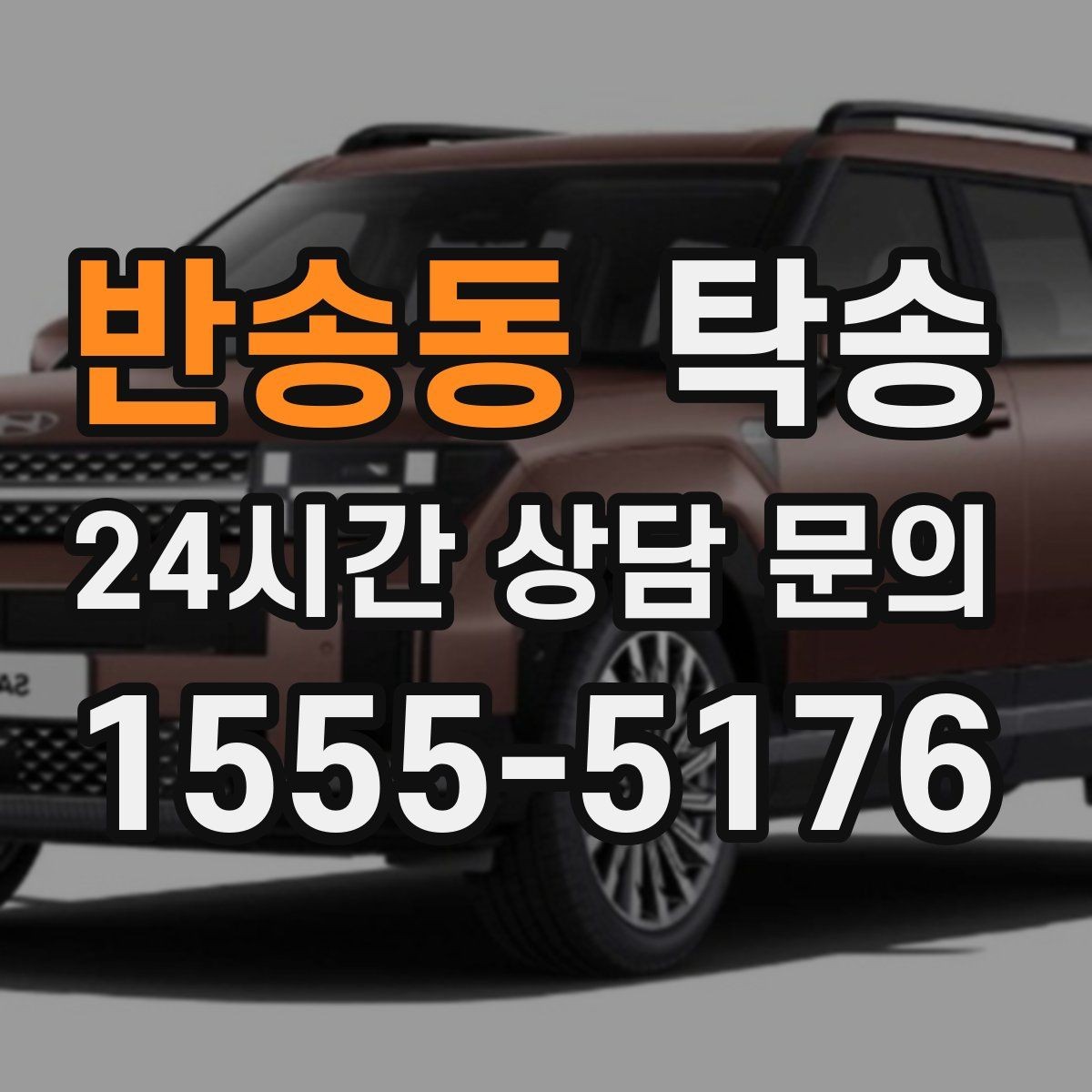 반송동 탁송 번호판 가림 요구 사항 준수 범위 안내