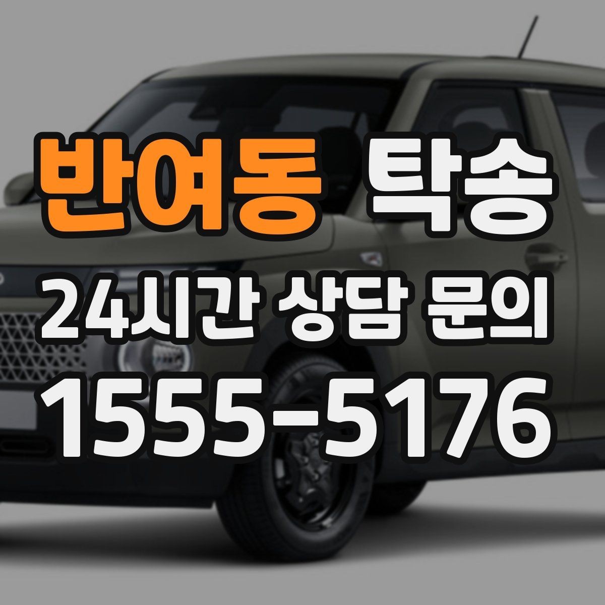 반여동 탁송 중간 휴식 계획이 반영된 장거리 주행