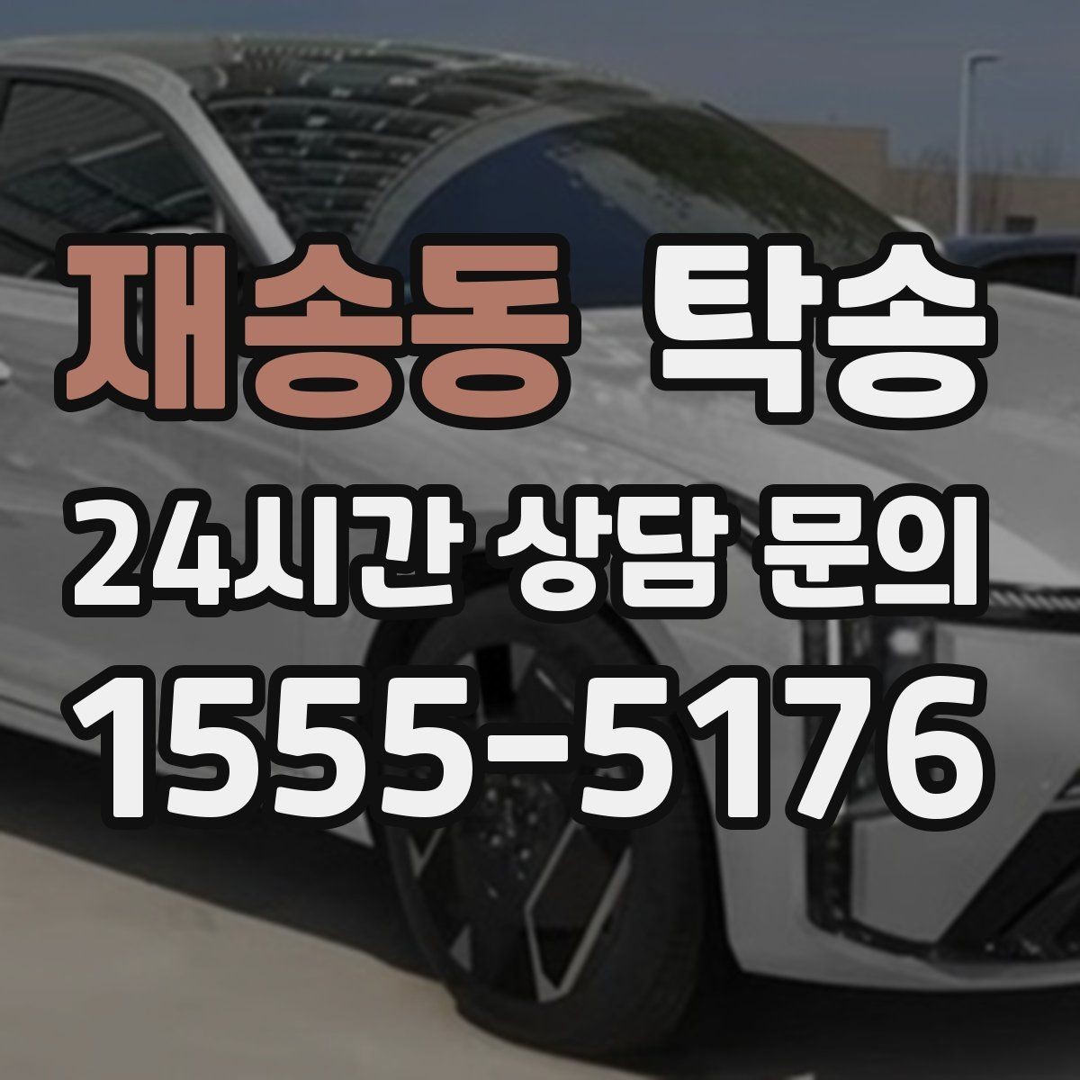재송동 탁송 우회 경로 선택 시 비용 변동을 투명 안내