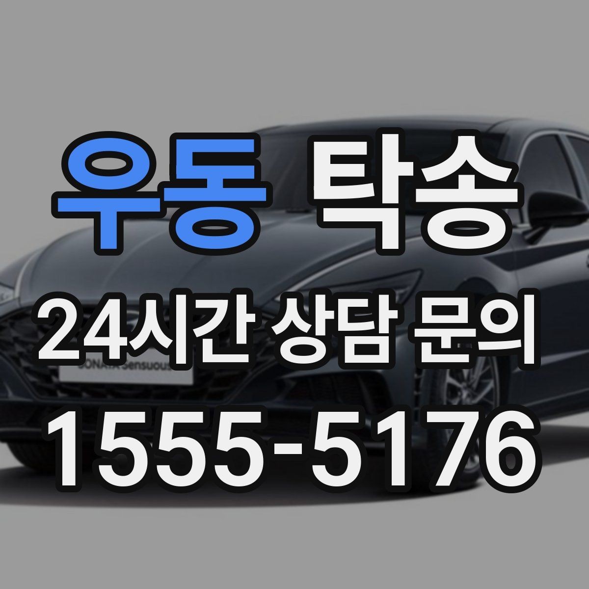 우동 탁송 비용 변동 요인은 선설명 후 반영