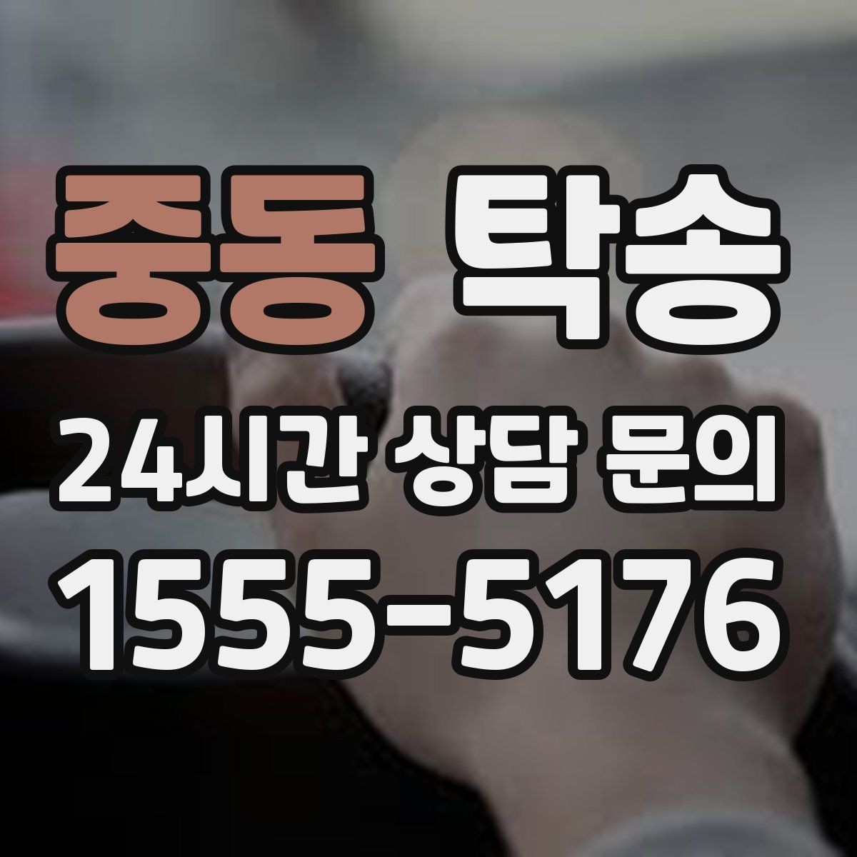 중동 탁송 도착 후 다음 일정 연계를 돕는 알림