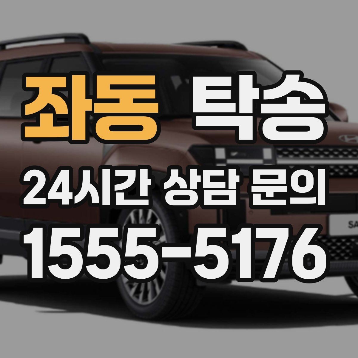 좌동 탁송 사진 기록과 서명으로 분쟁 예방