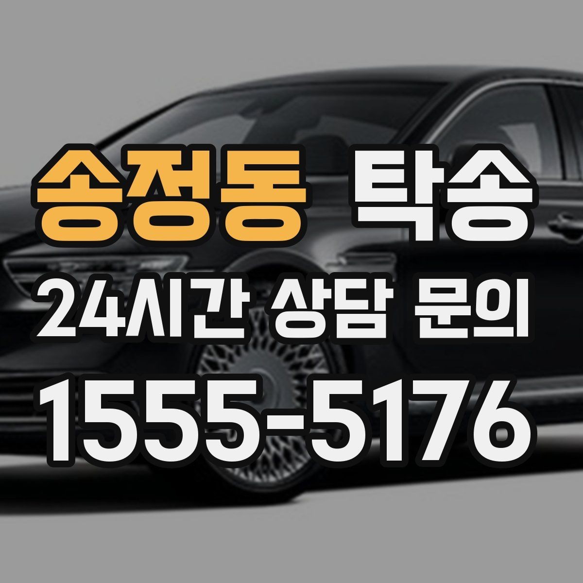 송정동 탁송 급가속 급회전 없이 정숙 운행을 유지
