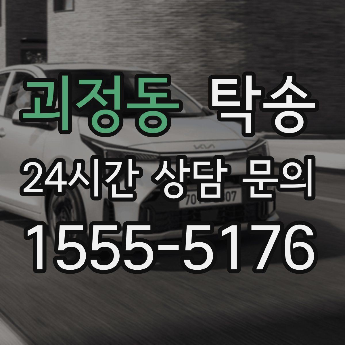 괴정동 탁송 실비 정산과 명확한 증빙으로 마무리