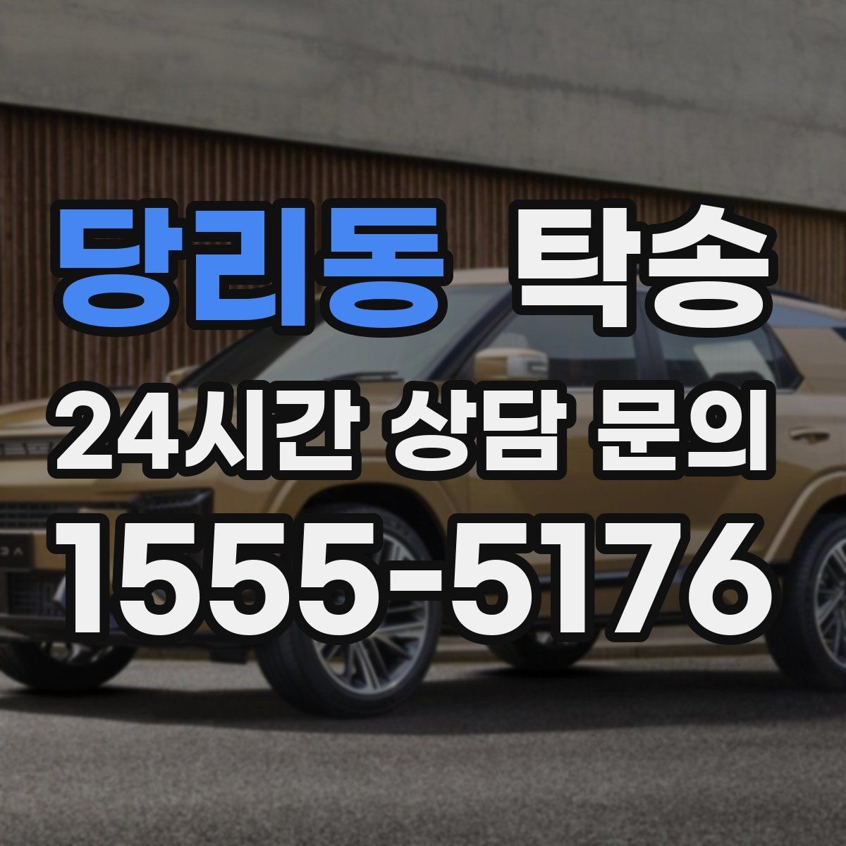 당리동 탁송 공사 구간 회피를 위한 최신 경로 반영