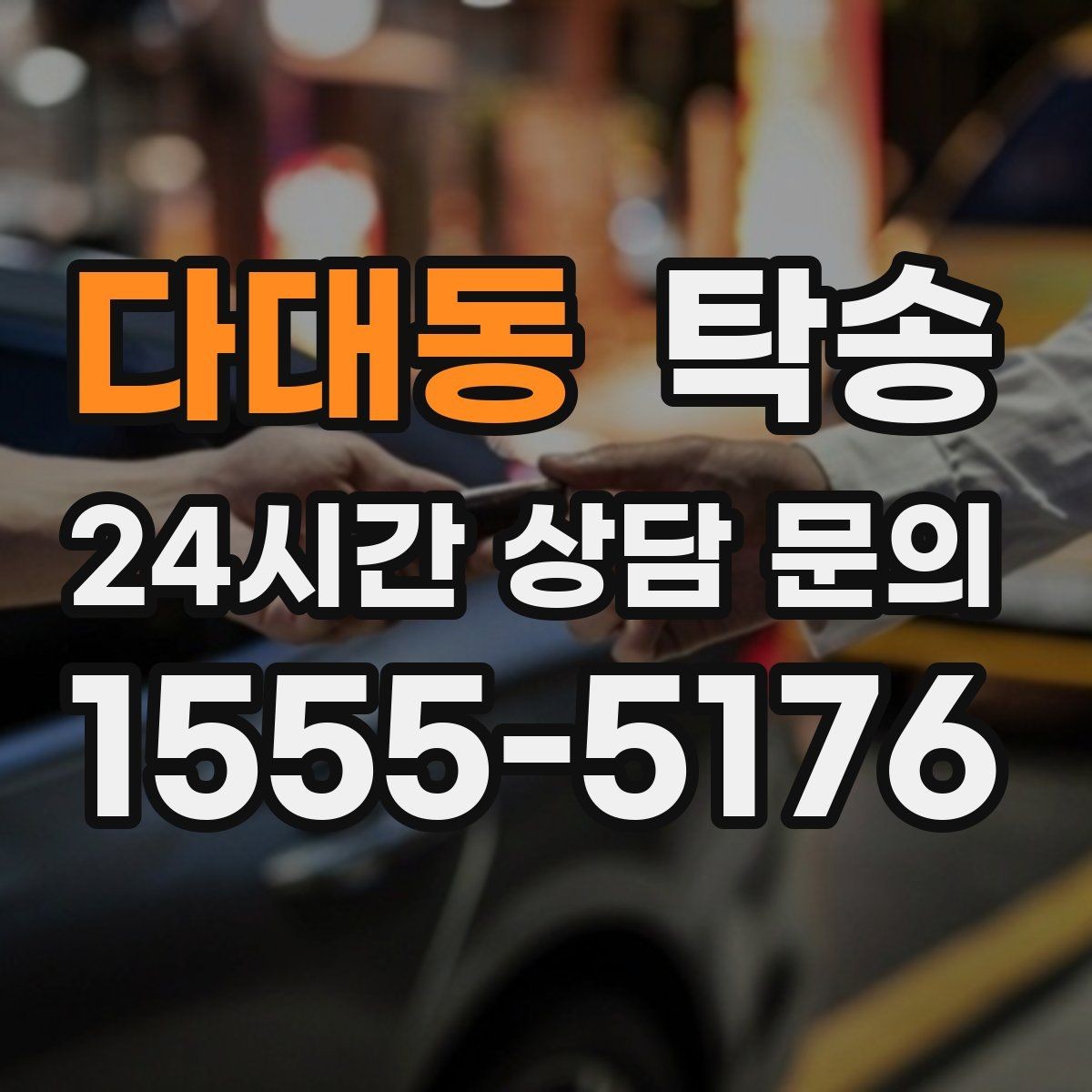 다대동 탁송 매입처에서 보관지까지 책임 있는 운행