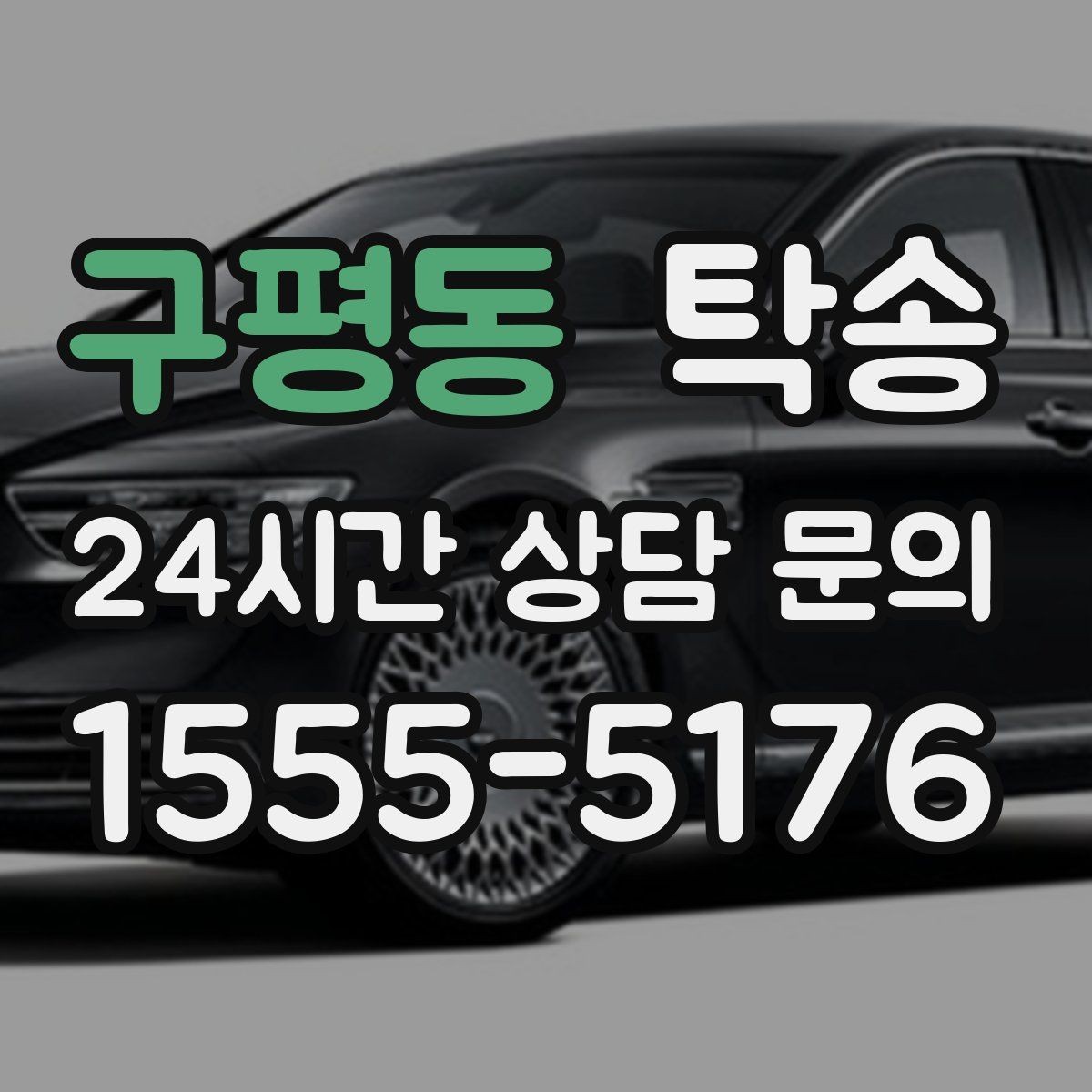 구평동 탁송 장비 많은 차량 보호 포장 상의