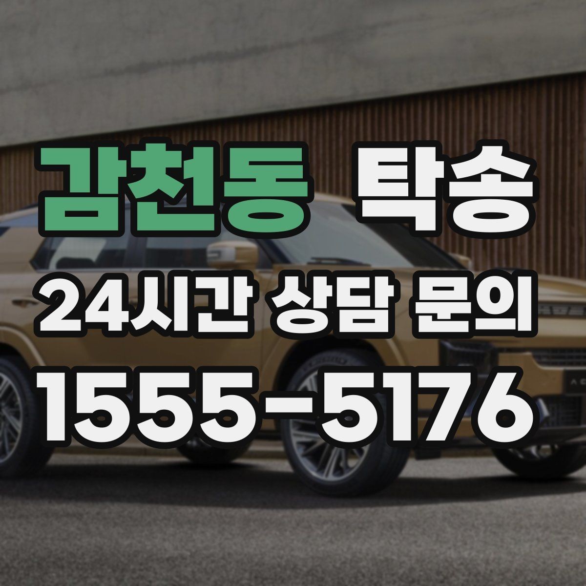 감천동 탁송 야간 일정에도 흔들림 없는 진행을 지향