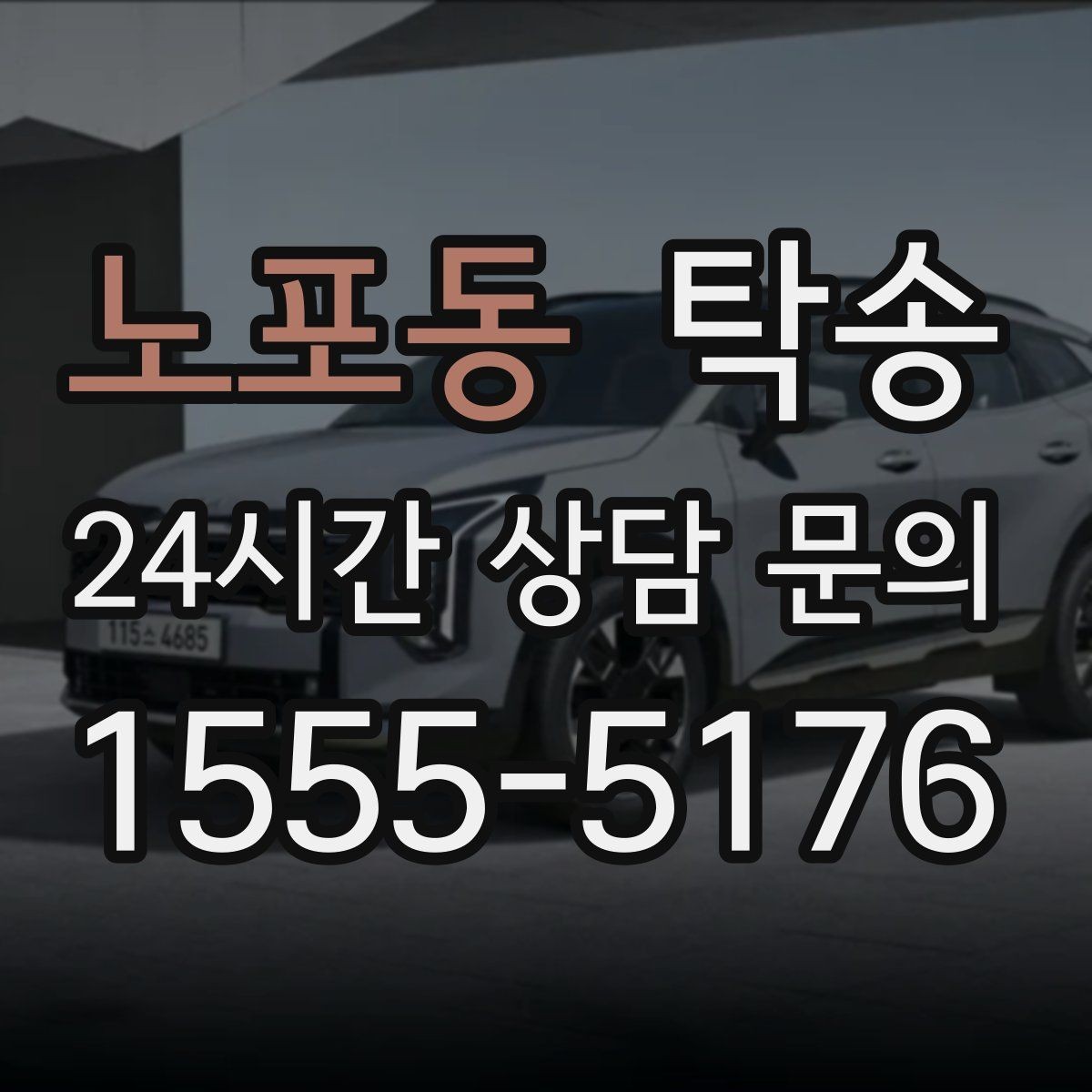 노포동 탁송 눈길 구간에서도 안전 기준을 준수