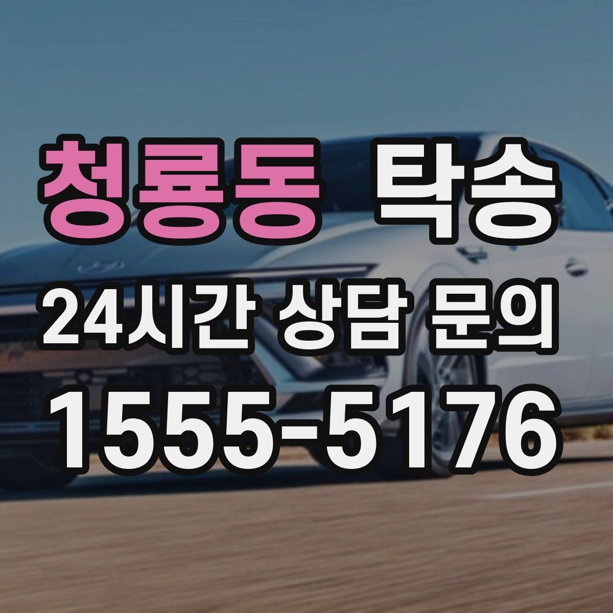 청룡동 탁송 법정 운행 시간 기준을 준수한 일정
