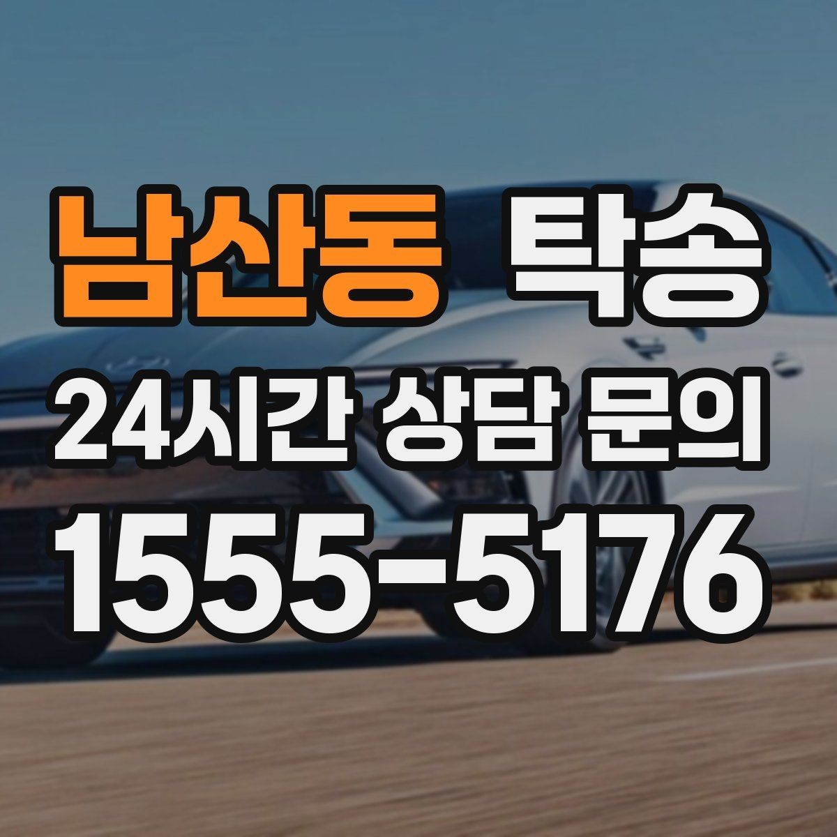 남산동 탁송 전시장 뒷문 동선까지 체크하고 접근