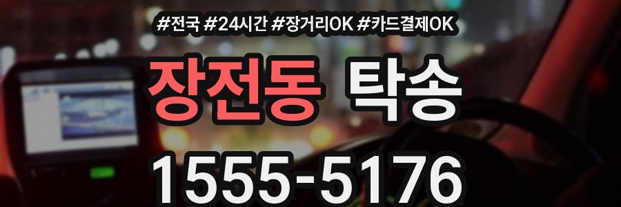 장전동 탁송