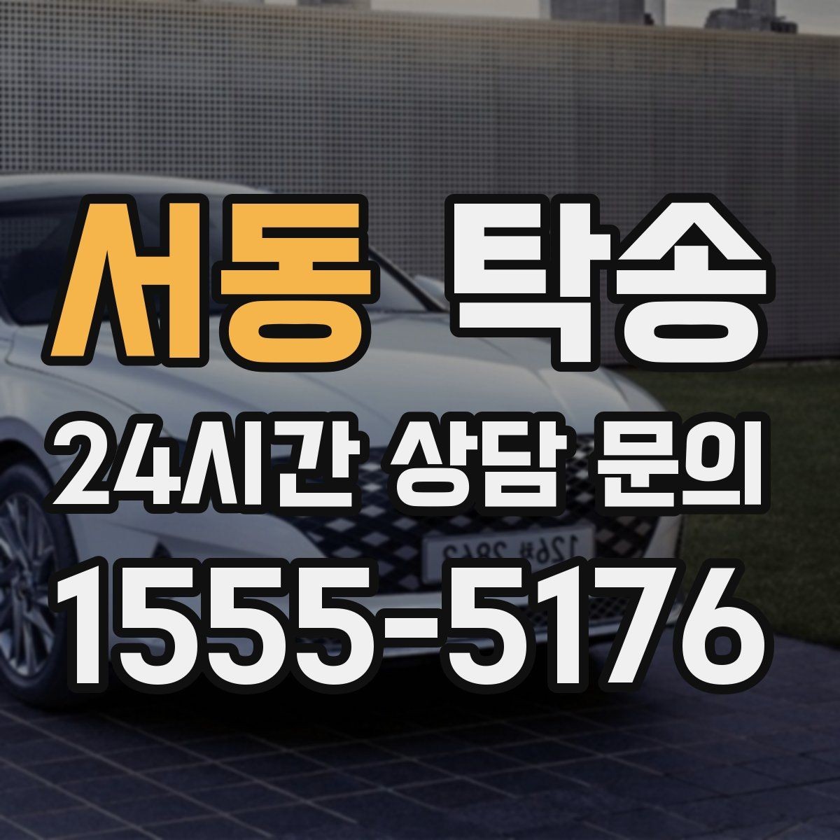 서동 탁송 이동 중 불필요한 통화는 최소로 유지