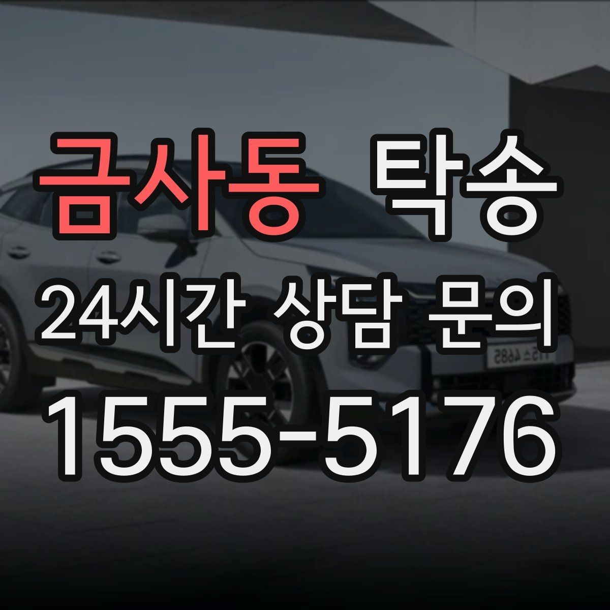 금사동 탁송 공항 순환 도로 혼잡을 피해 회수 완료