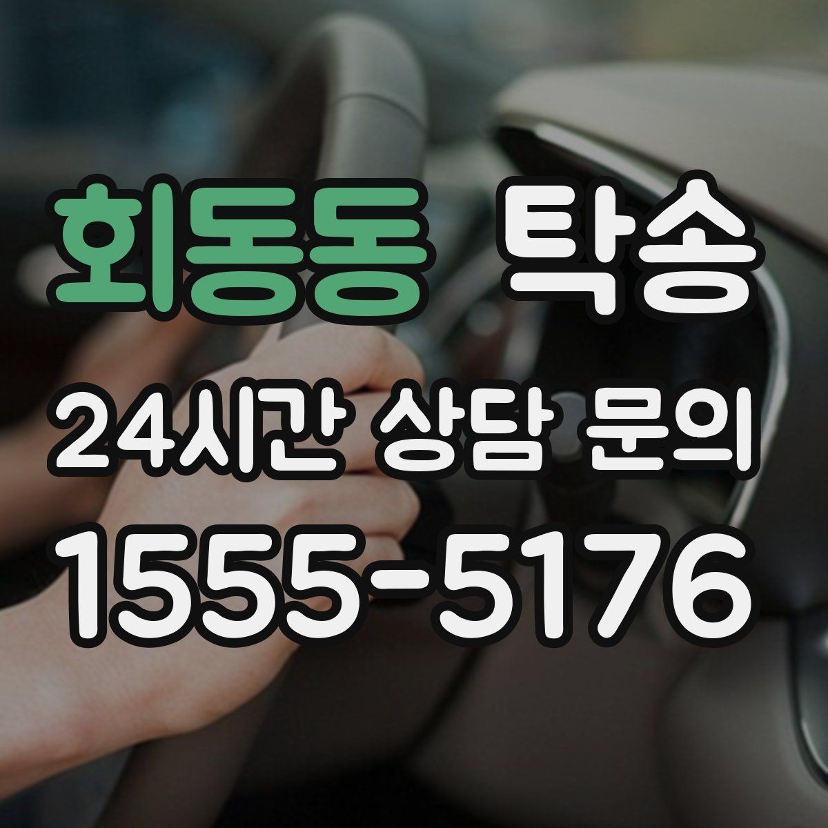 회동동 탁송 사진 기록과 서명으로 인도 절차 완료