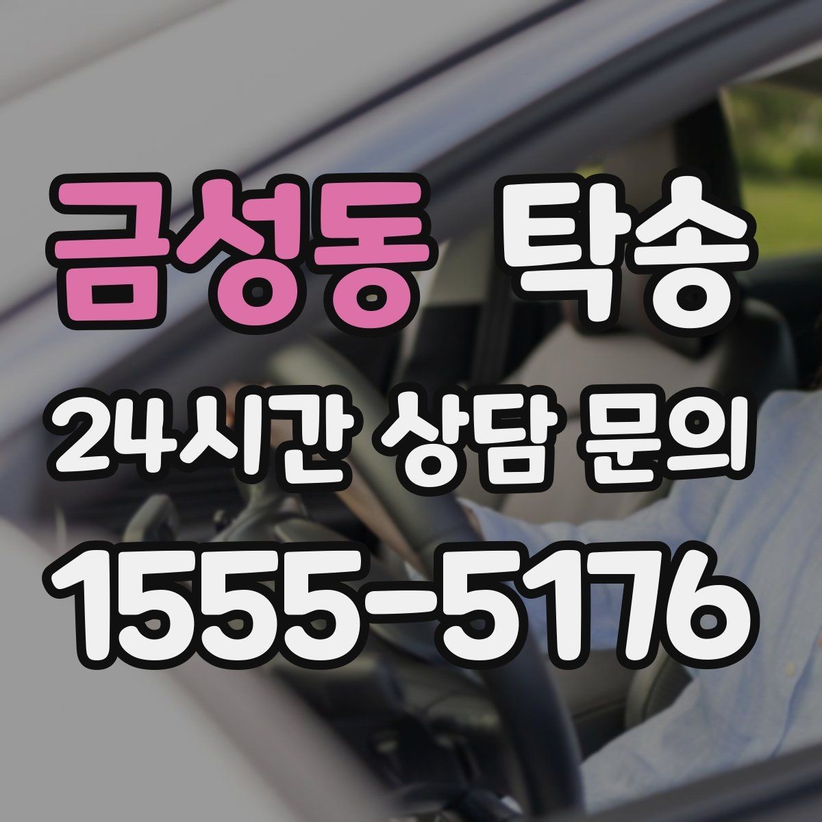 금성동 탁송 전시장 간 이동도 한 번에 연결