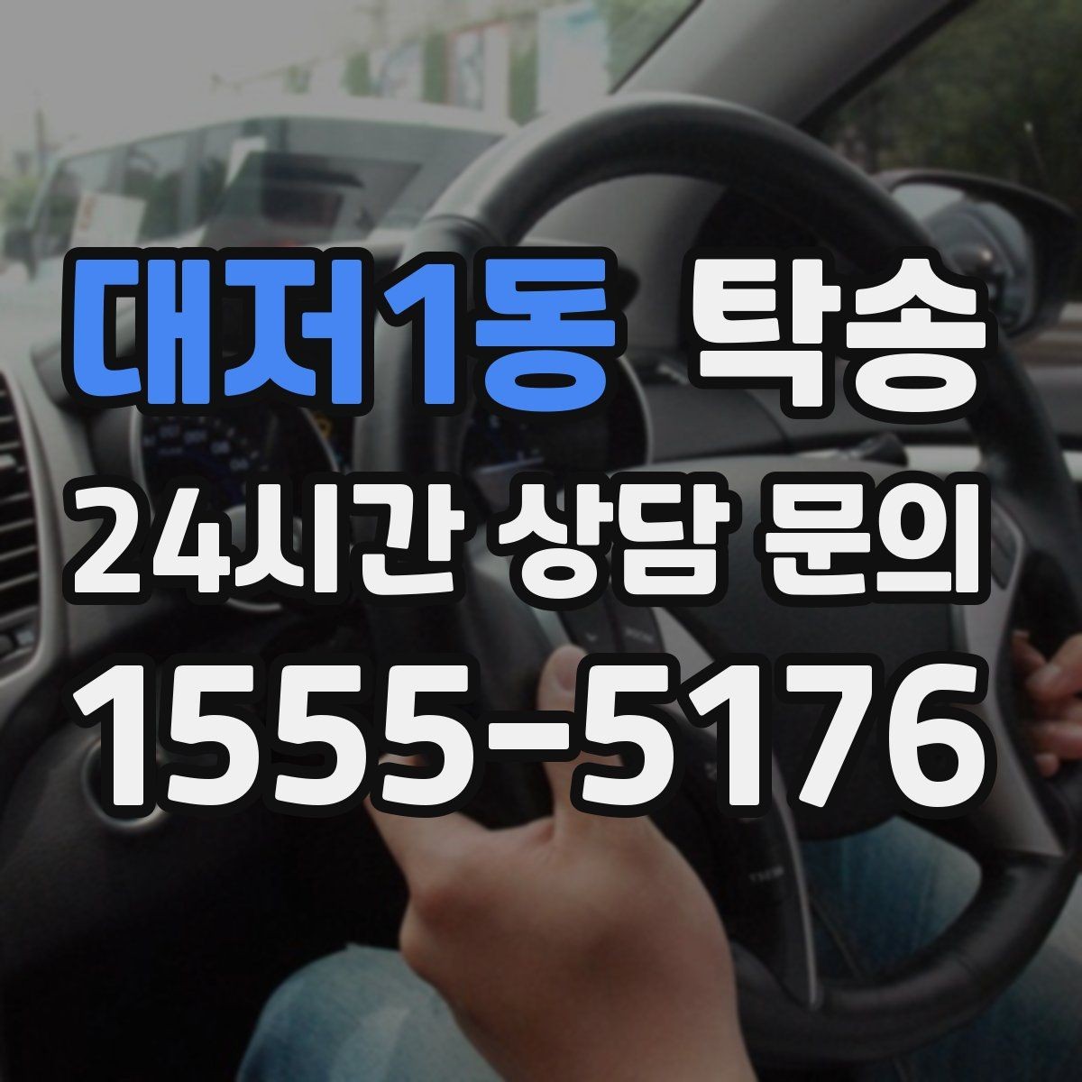 대저1동 탁송 도심 혼잡 시간대를 피한 경로 설계