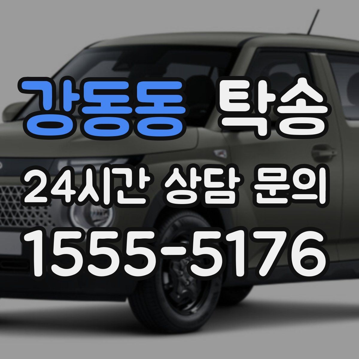 강동동 탁송 외관 상태를 출발 전 촬영하고 보관