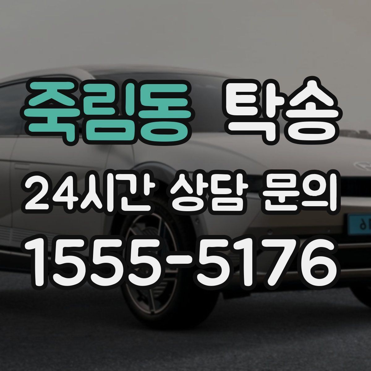 죽림동 탁송 배터리 방전 우려 차량 사전 조치 완료