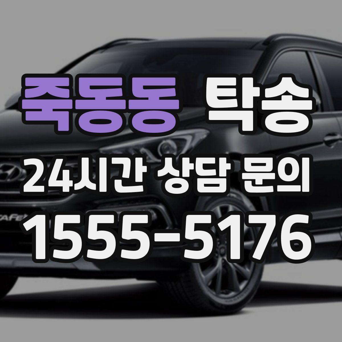 죽동동 탁송 고객 동의 없는 경로 변경 없음 원칙