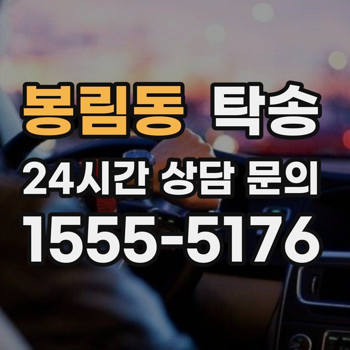 봉림동 탁송 도착 후 마무리 연락으로 전달 완료