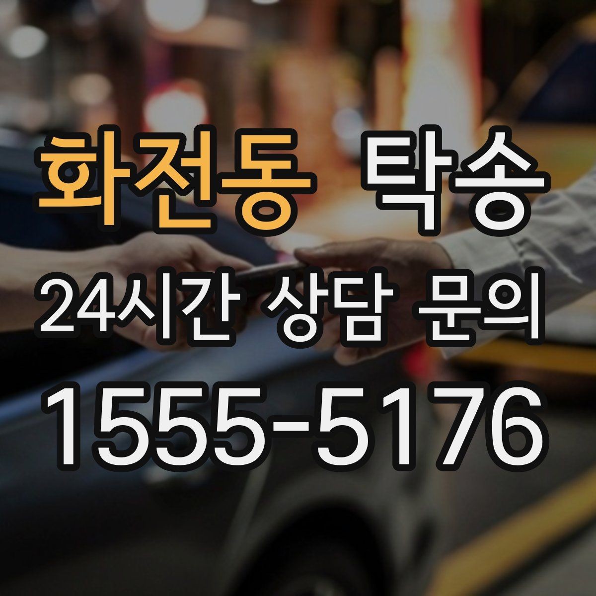 화전동 탁송 목적지 변경 시 동의 후 반영