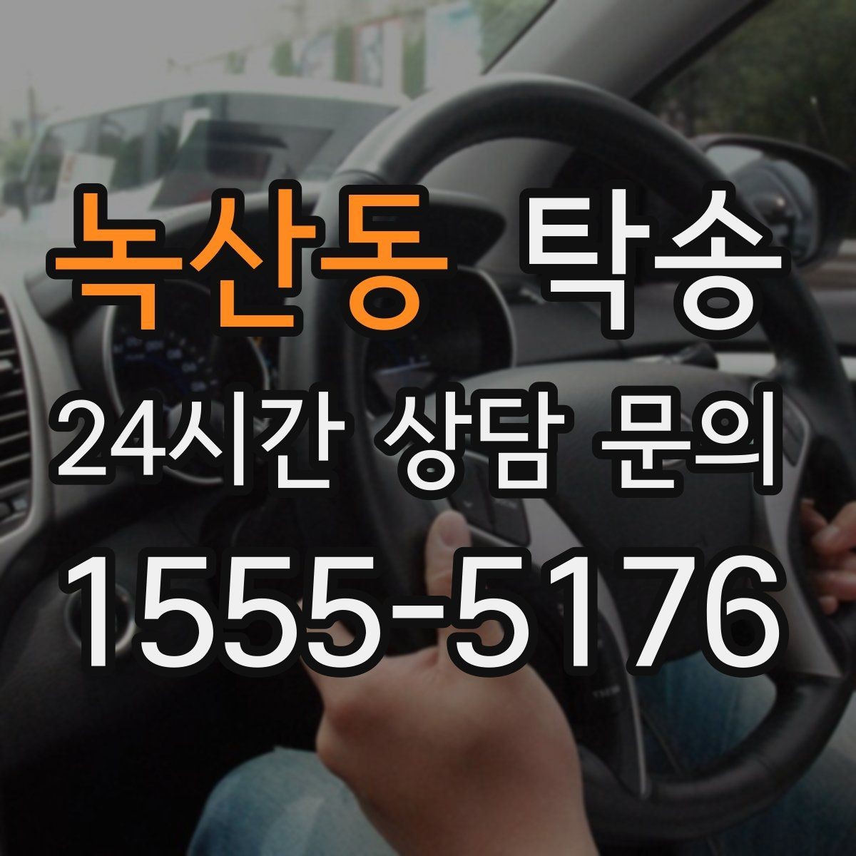 녹산동 탁송 사용 설정 변경 최소화를 기본으로 운영