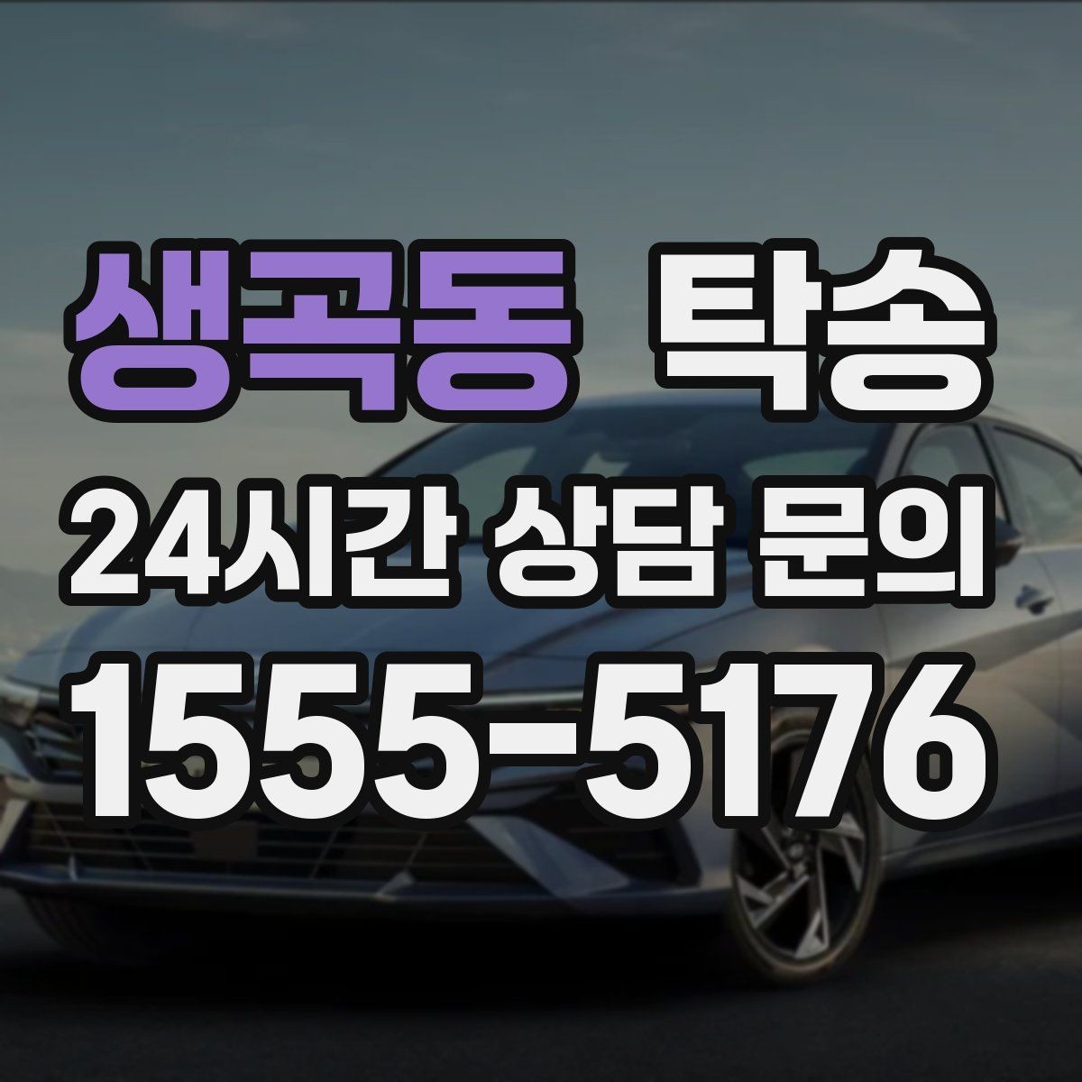 생곡동 탁송 우회 필요 시 비용 변동 사전 설명
