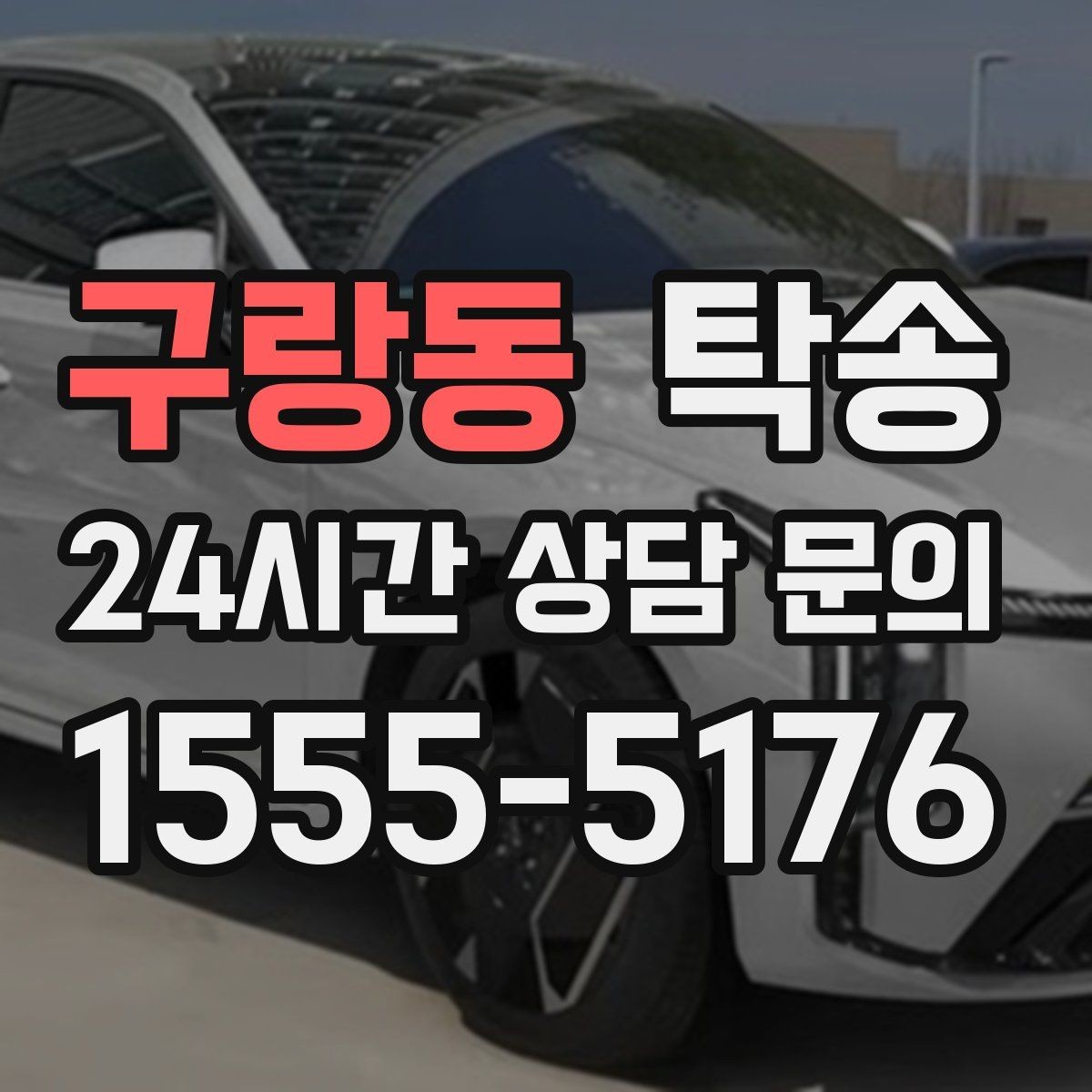 구랑동 탁송 연료 부족 차량 최소 주유 후 진행
