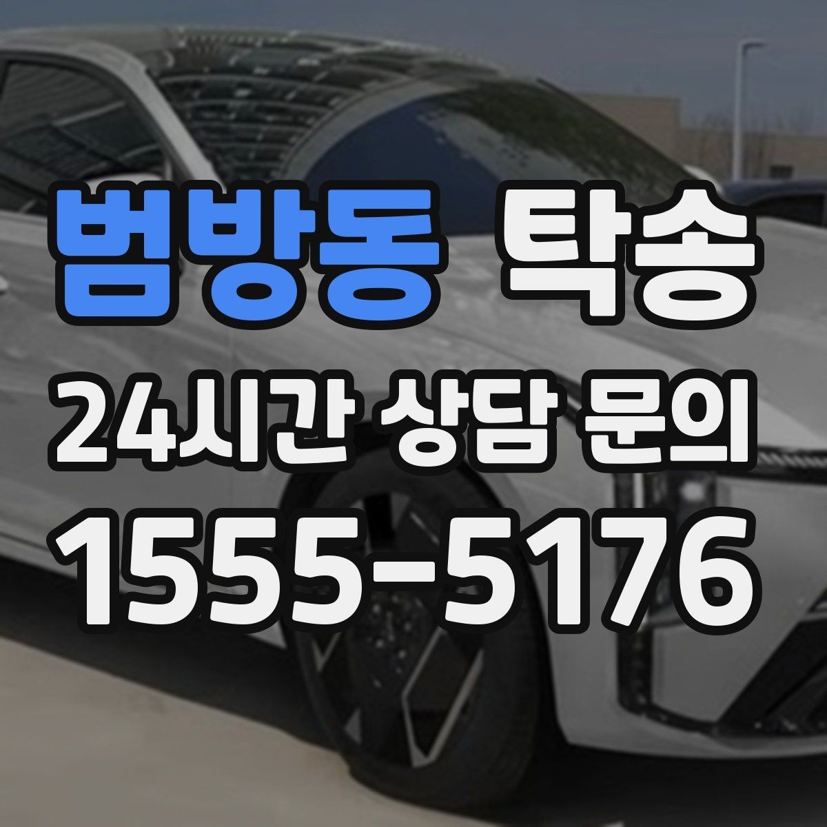 범방동 탁송 통행료 주차비 증빙과 함께 정산