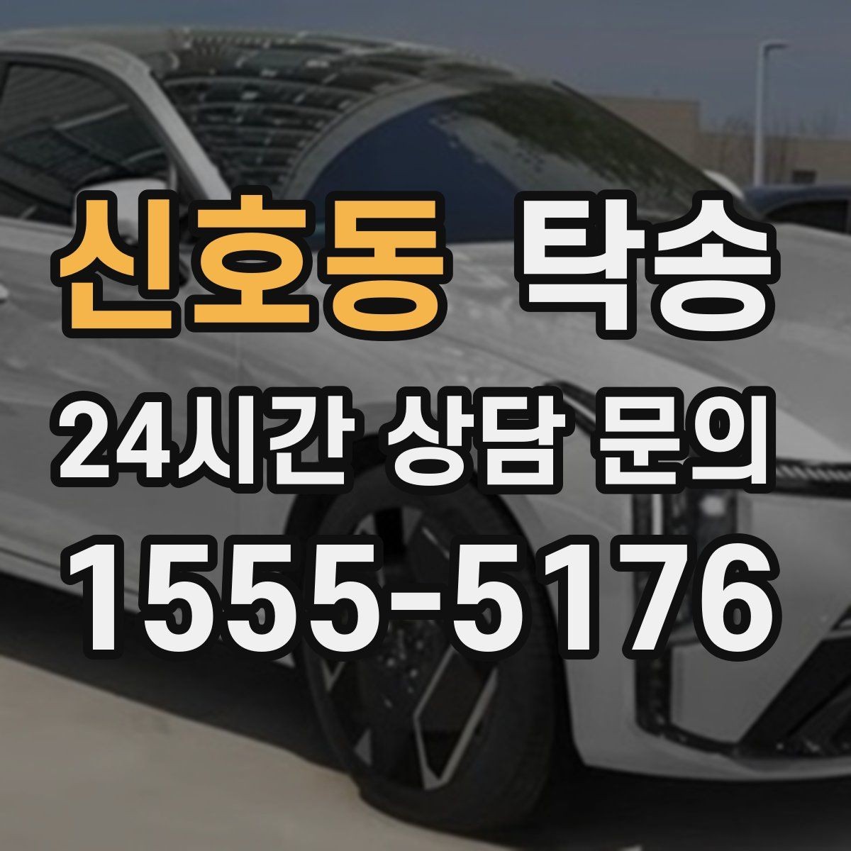 신호동 탁송 접근이 어려운 건물의 대안 지점 제안