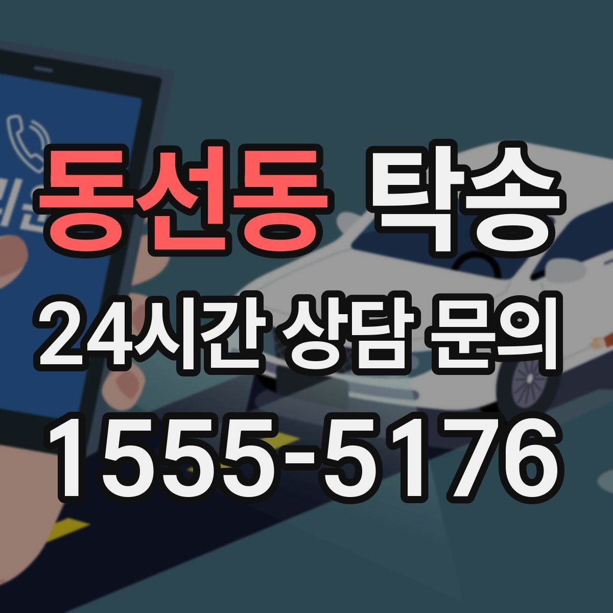 동선동 탁송 임시 인수 지점을 사진으로 공유