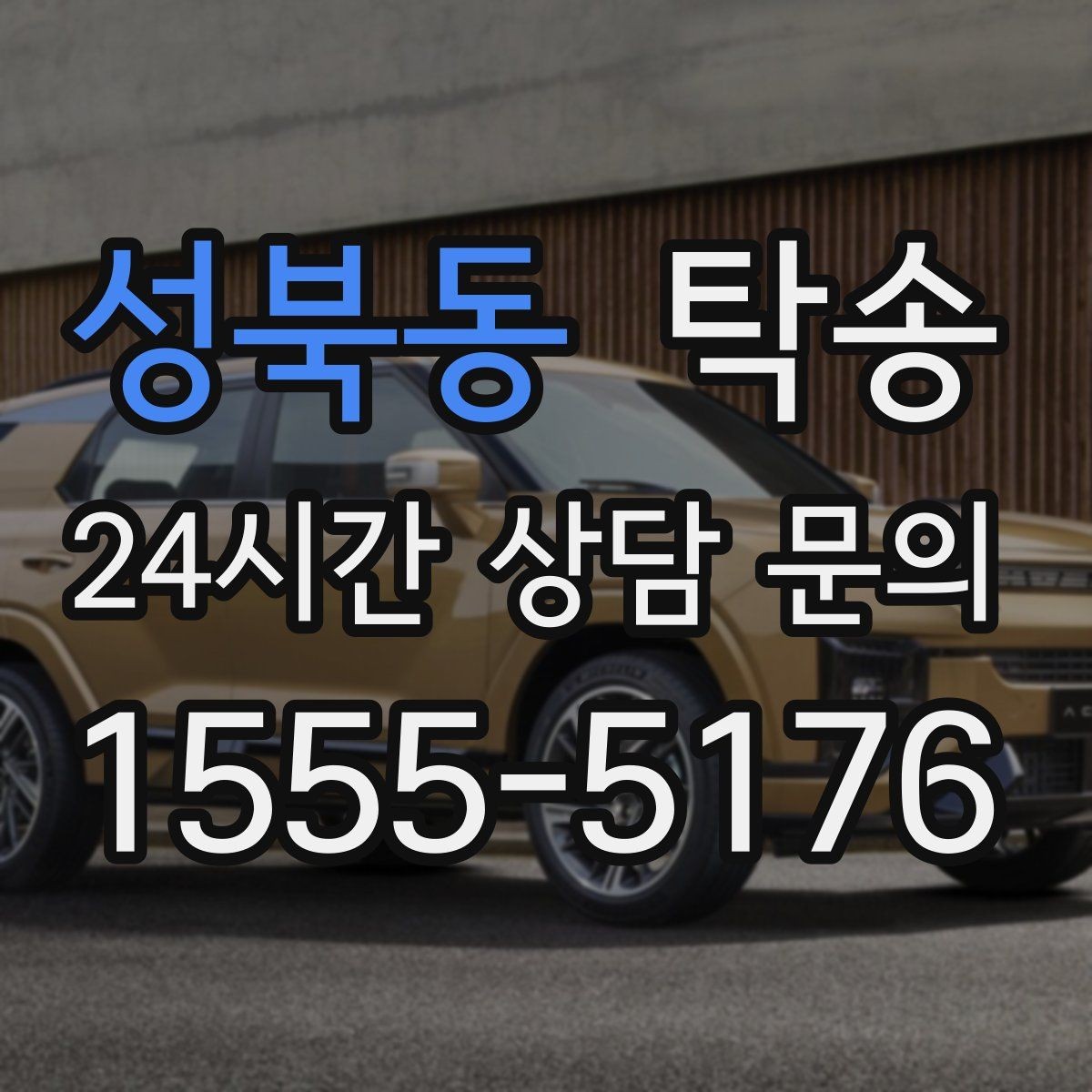 성북동 탁송 인수와 인도의 표준 절차로 일정 관리
