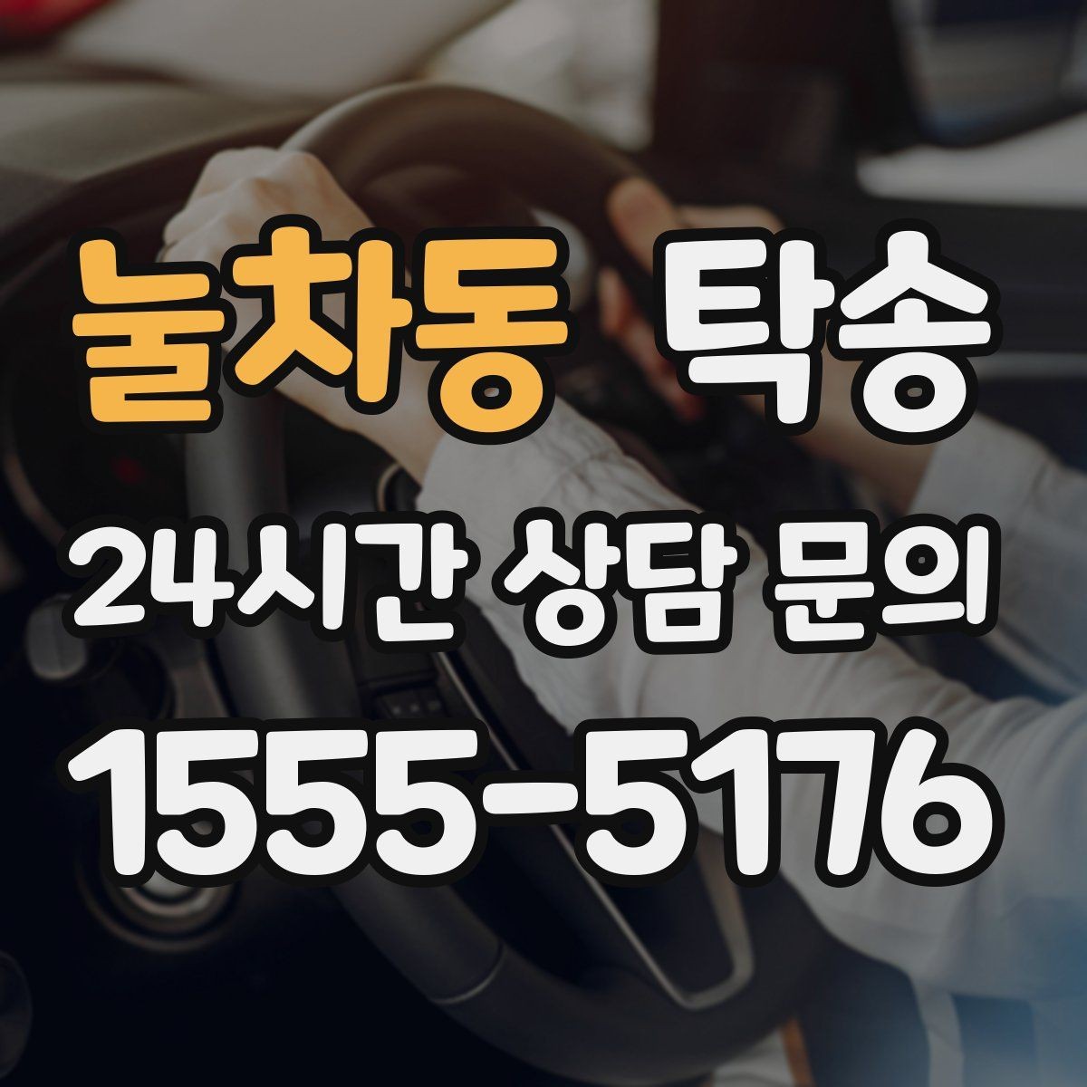 눌차동 탁송 터미널 혼잡 시간 피한 회수 계획