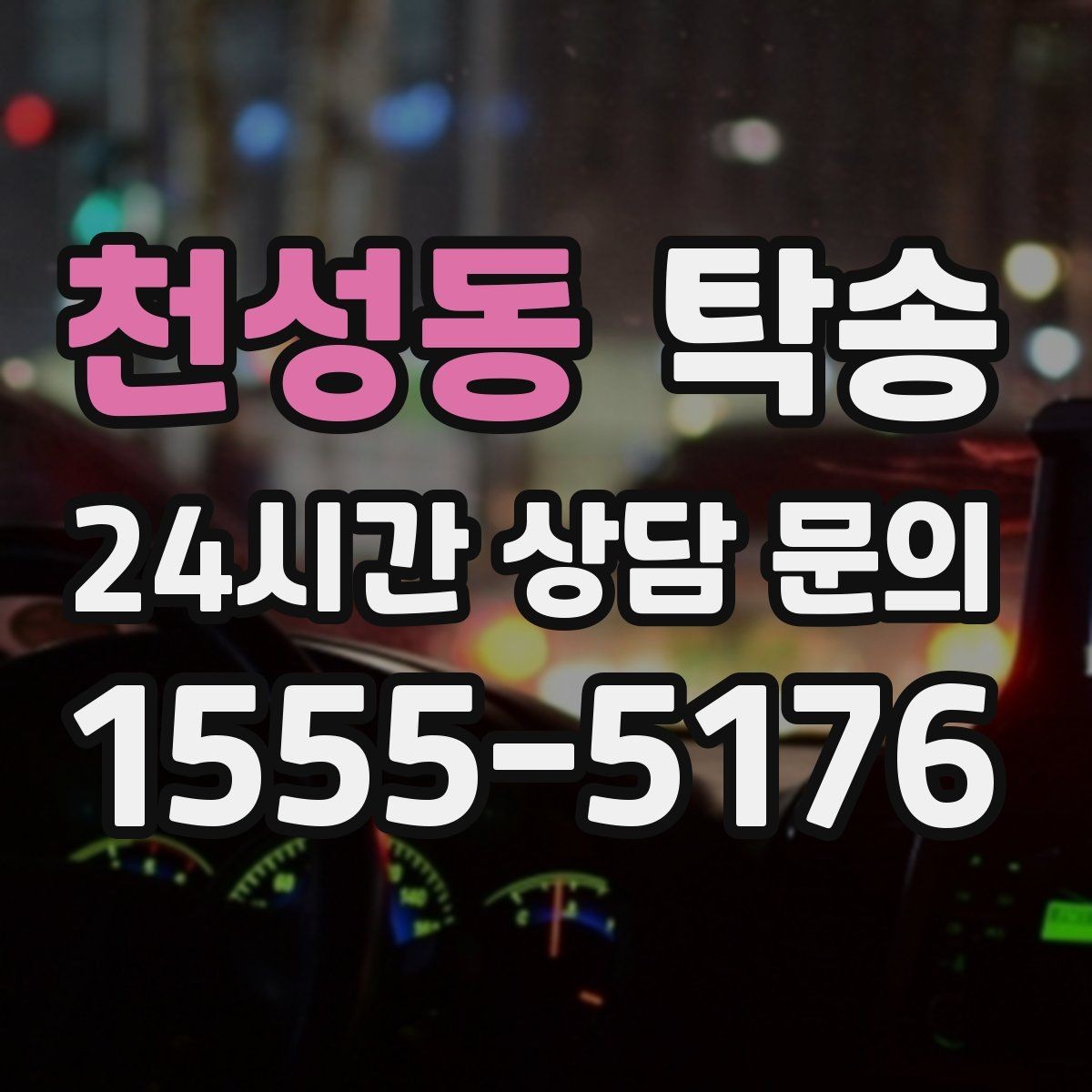천성동 탁송 전시장 오픈 시간대에 맞춘 도착