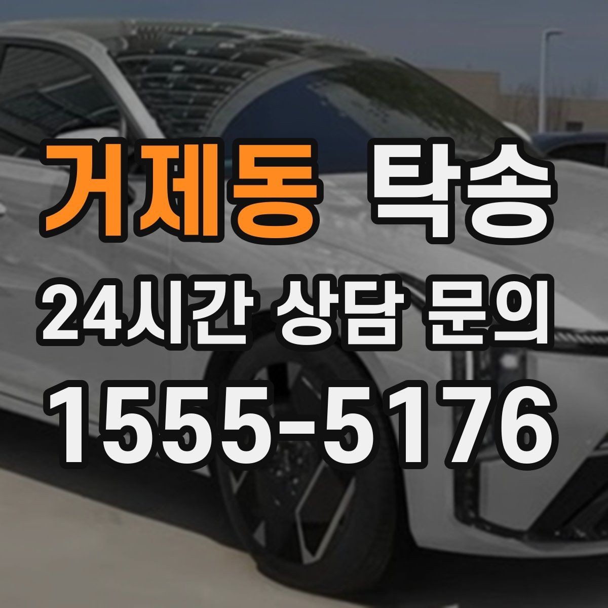 거제동 탁송 인수 지점이 협소할 때 인근 지점으로 전환