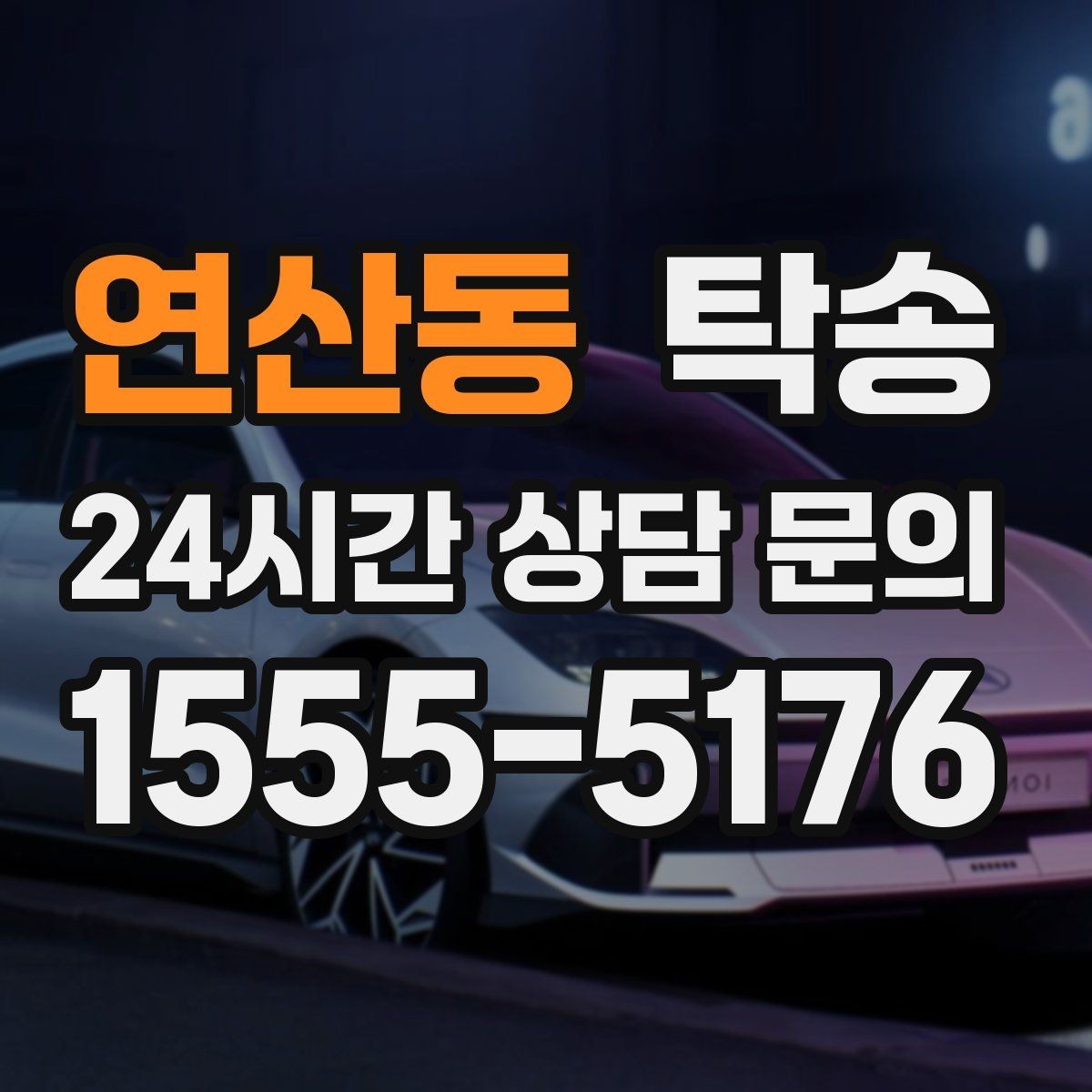 연산동 탁송 우천 시 속도와 차간 거리 원칙