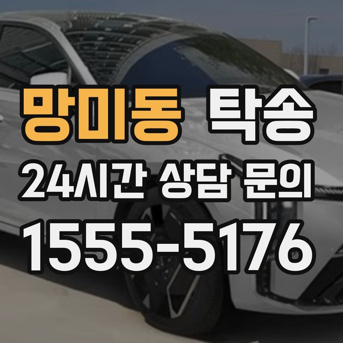 망미동 탁송 주행 전후 동일 각도 사진으로 기록