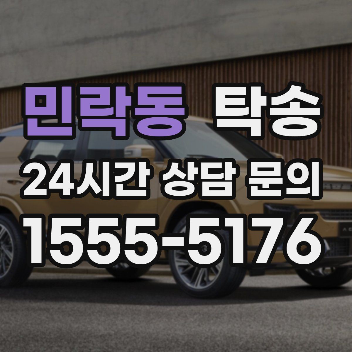 민락동 탁송 배터리 방전 우려 차량 사전 조치 안내