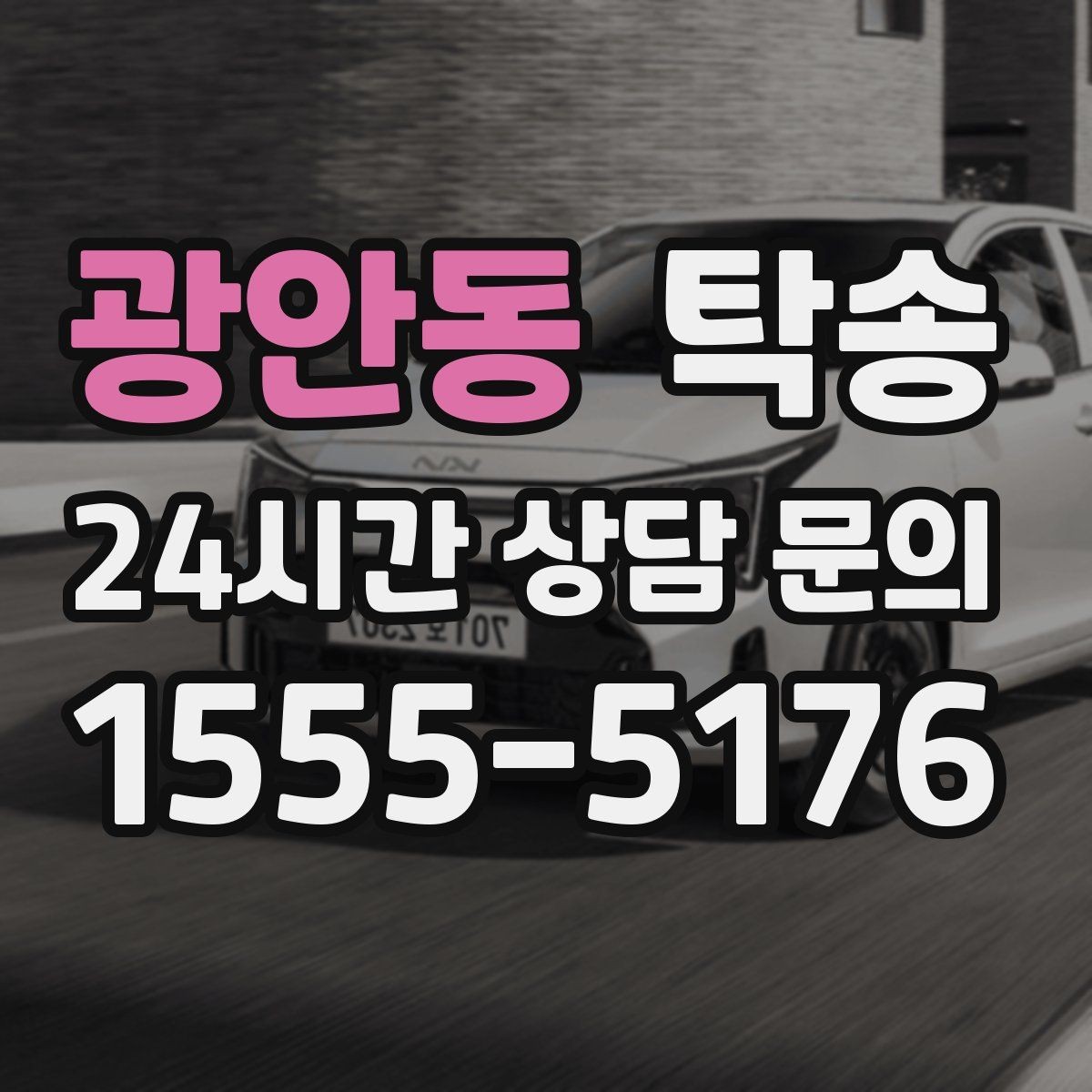 광안동 탁송 검사 일정 임박 차량 우선 동선